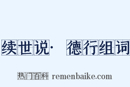 续世说·德行组词是什么意思的图片